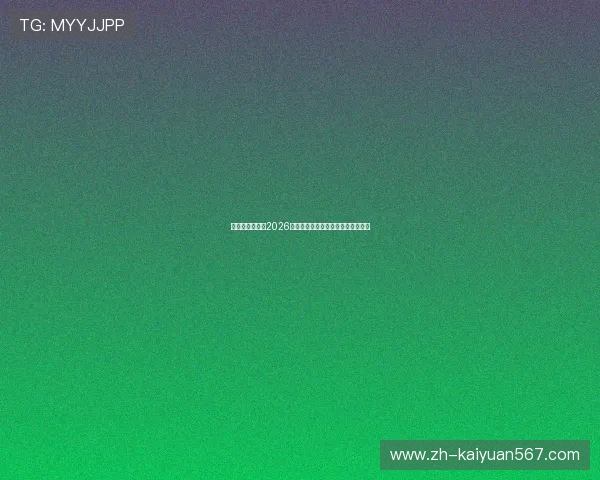 法国与伊拉克在2026世界杯中的晋级前景与球队表现分析